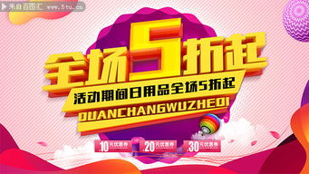 日用品全場(chǎng)5折起促銷(xiāo)展板 日用百貨銷(xiāo)售盛宴，惠享生活每一天